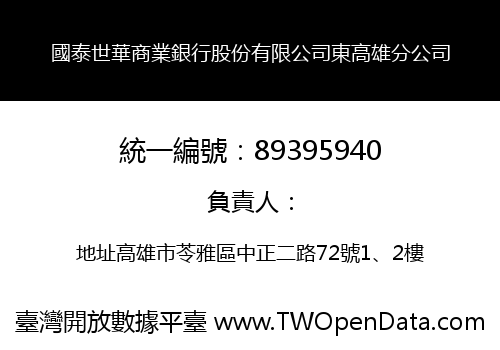 國泰世華商業銀行股份有限公司東高雄分公司