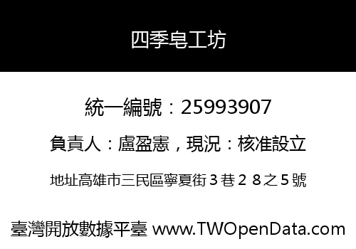 四季皂工坊