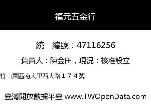 福元五金行