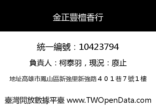 金正豐檀香行