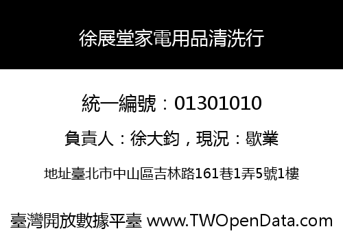 徐展堂家電用品清洗行