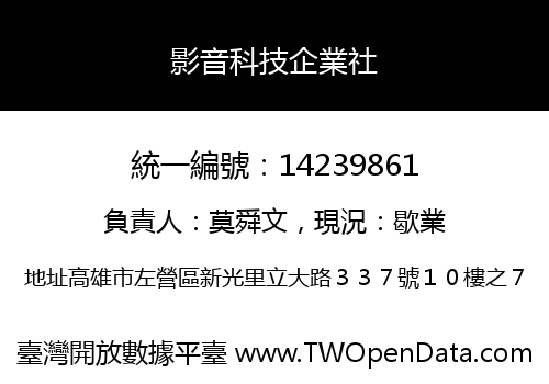 影音科技企業社