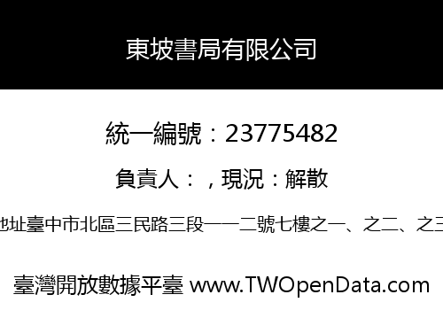 東坡書局有限公司