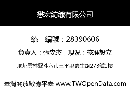 懋宏紡纖有限公司