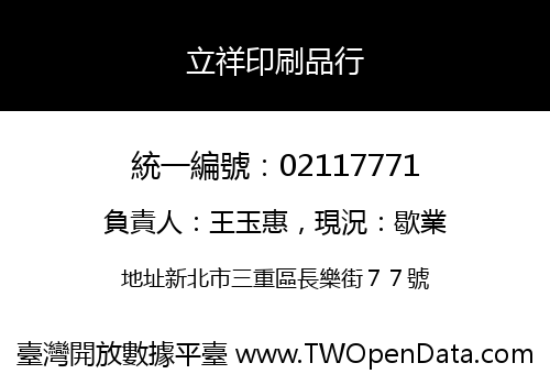立祥印刷品行