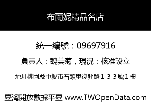 布蘭妮精品名店