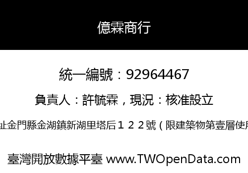 億霖商行