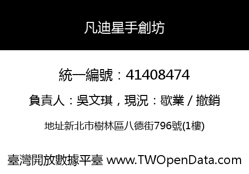 凡迪星手創坊
