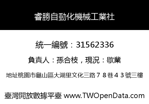 睿勝自動化機械工業社