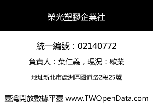 榮光塑膠企業社