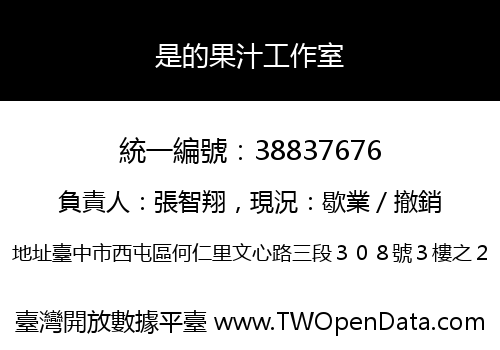 是的果汁工作室