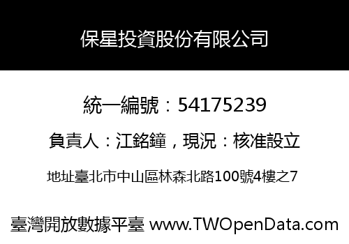 保星投資股份有限公司