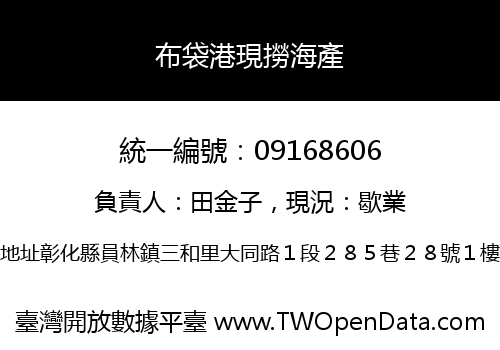 布袋港現撈海產