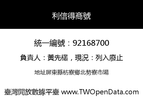 利信得商號