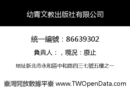 幼青文教出版社有限公司