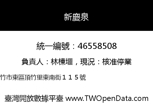 新慶泉