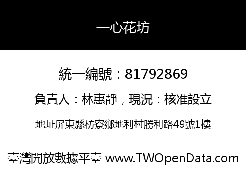 一心花坊