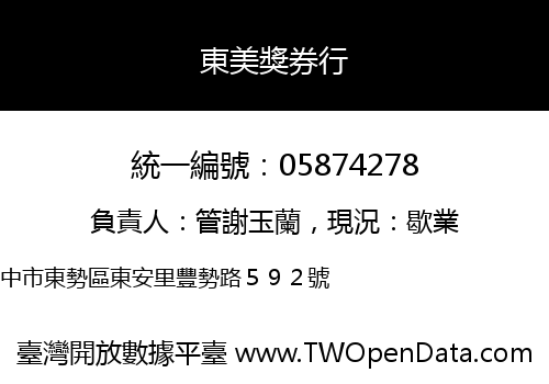 東美獎券行