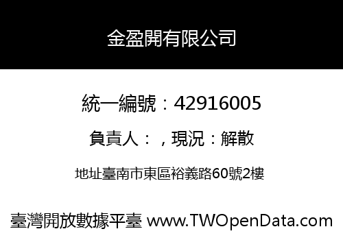 金盈開有限公司