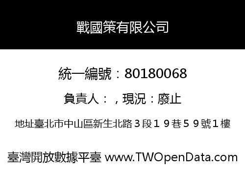戰國策有限公司