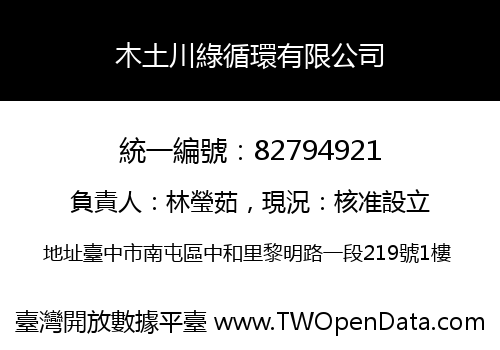 木土川綠循環有限公司
