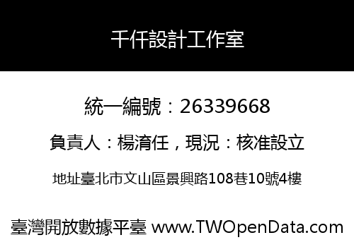 千仟設計工作室