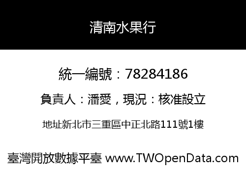 清南水果行