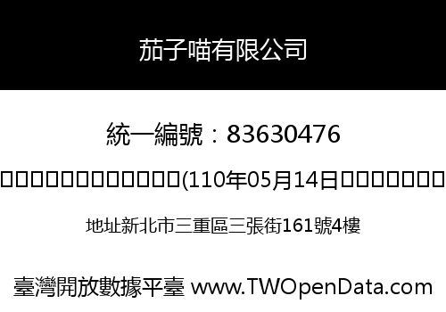 茄子喵有限公司