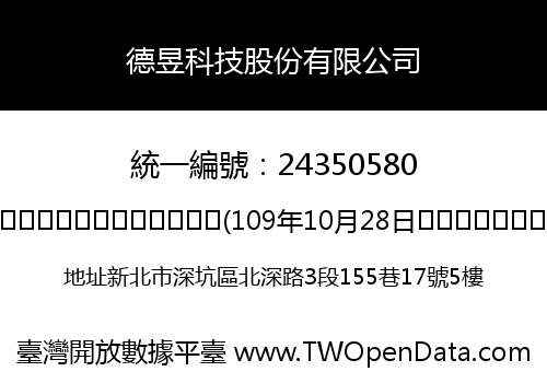 德昱科技股份有限公司