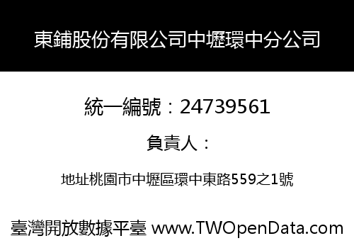 東鋪股份有限公司中壢環中分公司