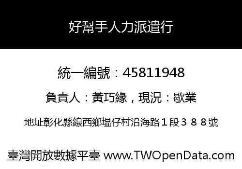 好幫手人力派遣行