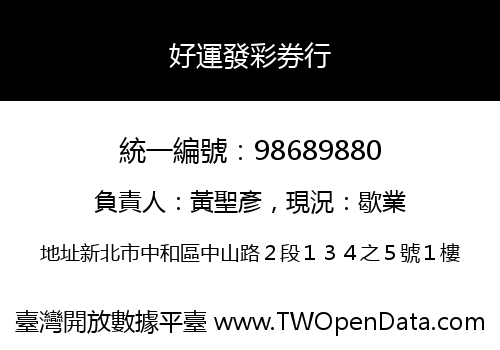 好運發彩券行