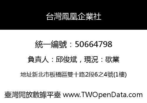 台灣鳳凰企業社