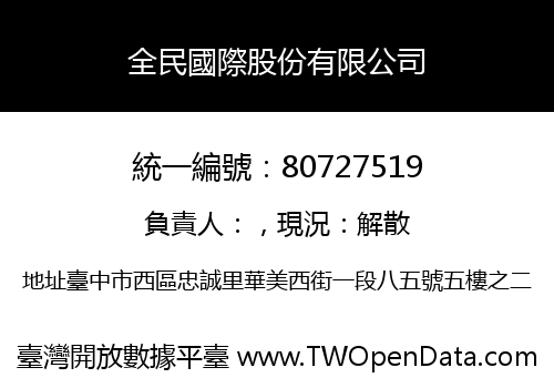 全民國際股份有限公司