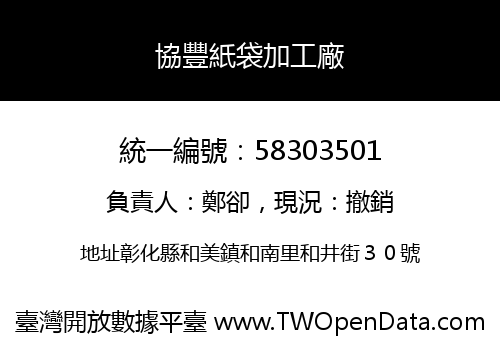 協豐紙袋加工廠