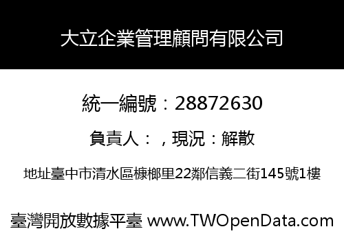 大立企業管理顧問有限公司