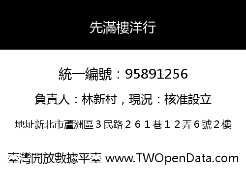 先滿樓洋行