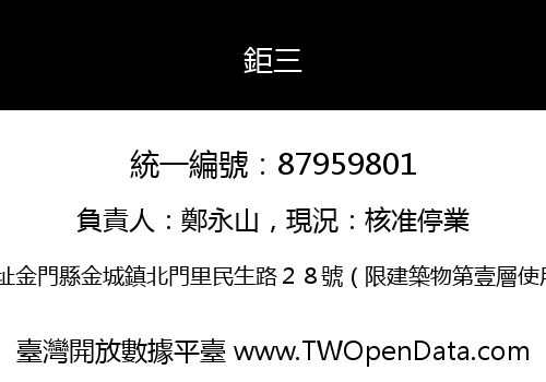 鉅三