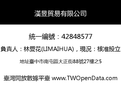 漢昱貿易有限公司