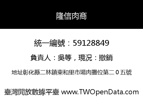 隆信肉商