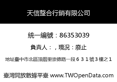 天信整合行銷有限公司