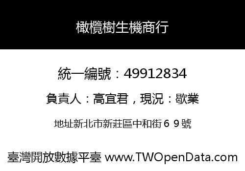 橄欖樹生機商行