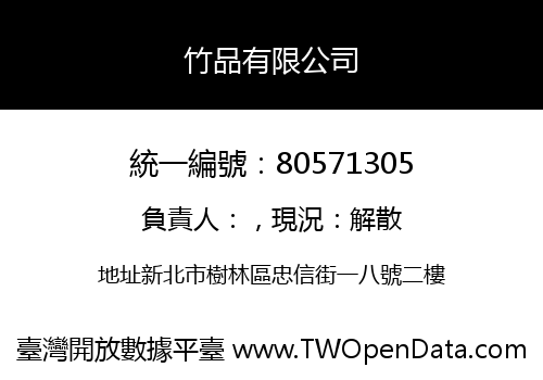 竹品有限公司