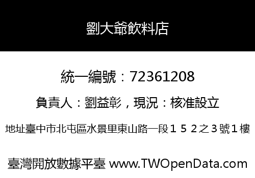 劉大爺飲料店