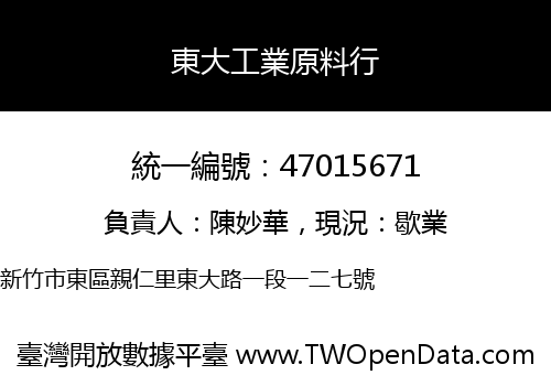 東大工業原料行