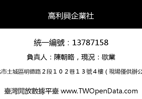 高利興企業社
