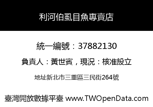 利河伯虱目魚專賣店