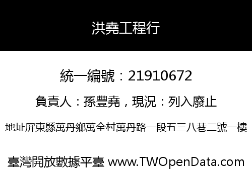 洪堯工程行