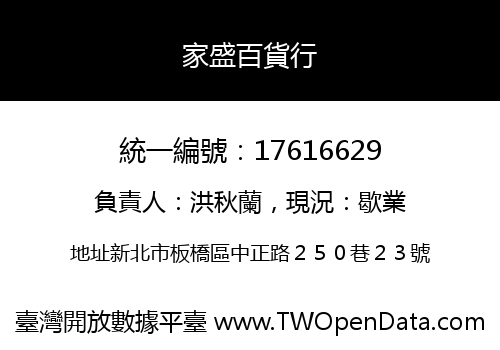 家盛百貨行