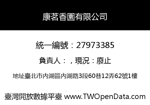 康茗香園有限公司